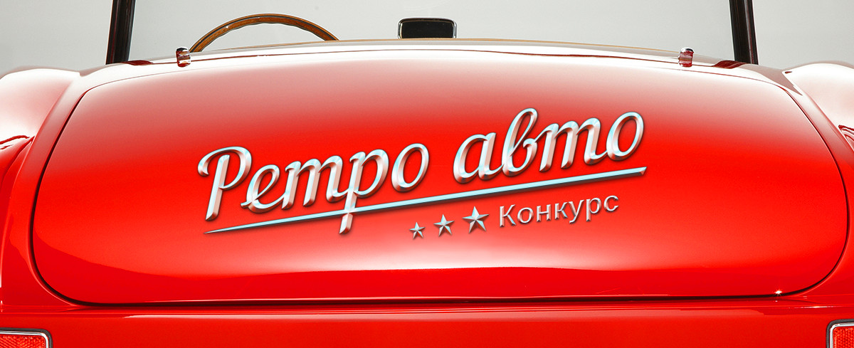 Конкурсы на авто
