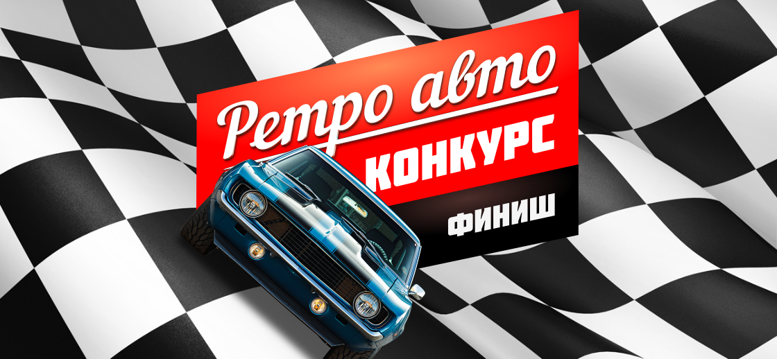 Конкурсы на авто