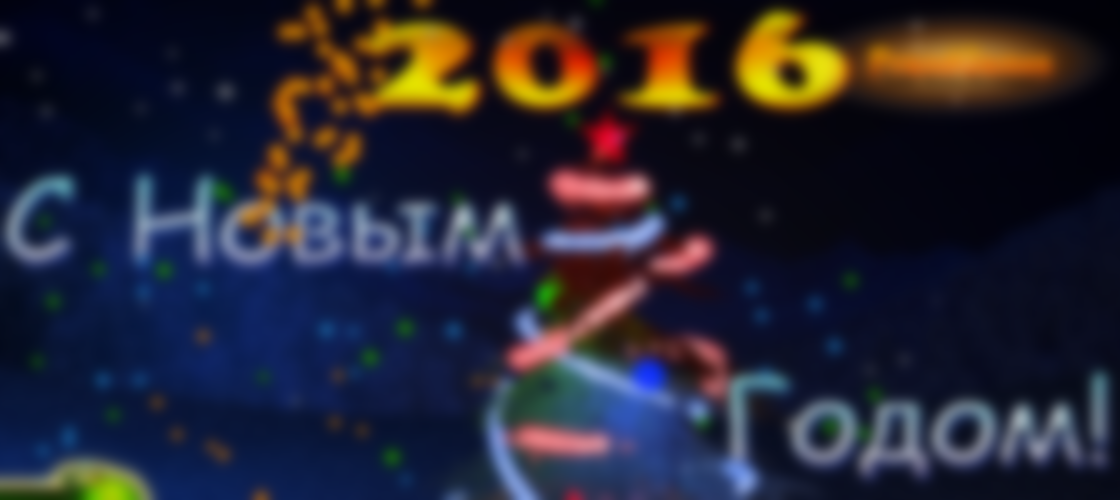 С Новым 2016 годом!
