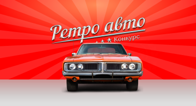 Конкурс: Ретро авто