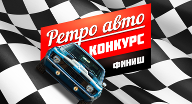 Конкурс "Ретро авто": итоги!