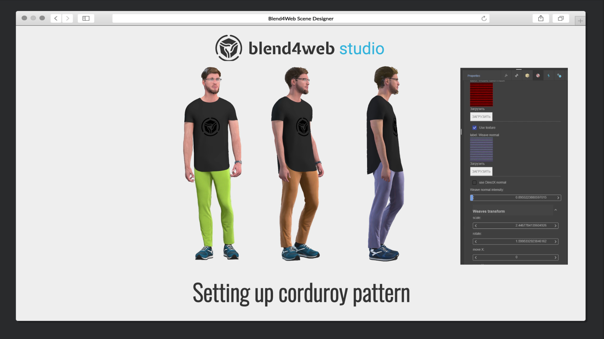 Blend4Web Studio: настройка паттерна вельвета